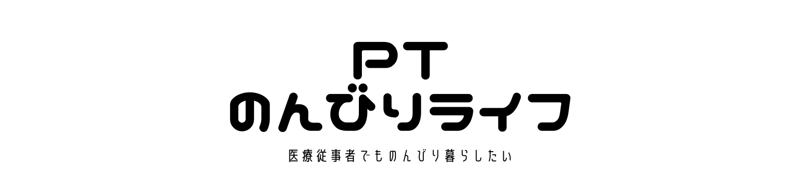 PTのんびりライフ